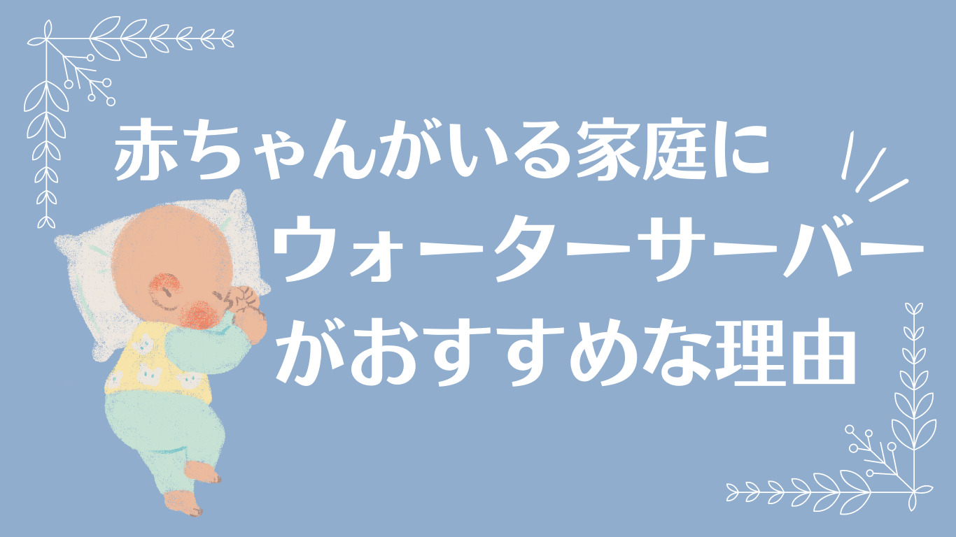 赤ちゃんがいる家庭にウォーターサーバーがおすすめな理由