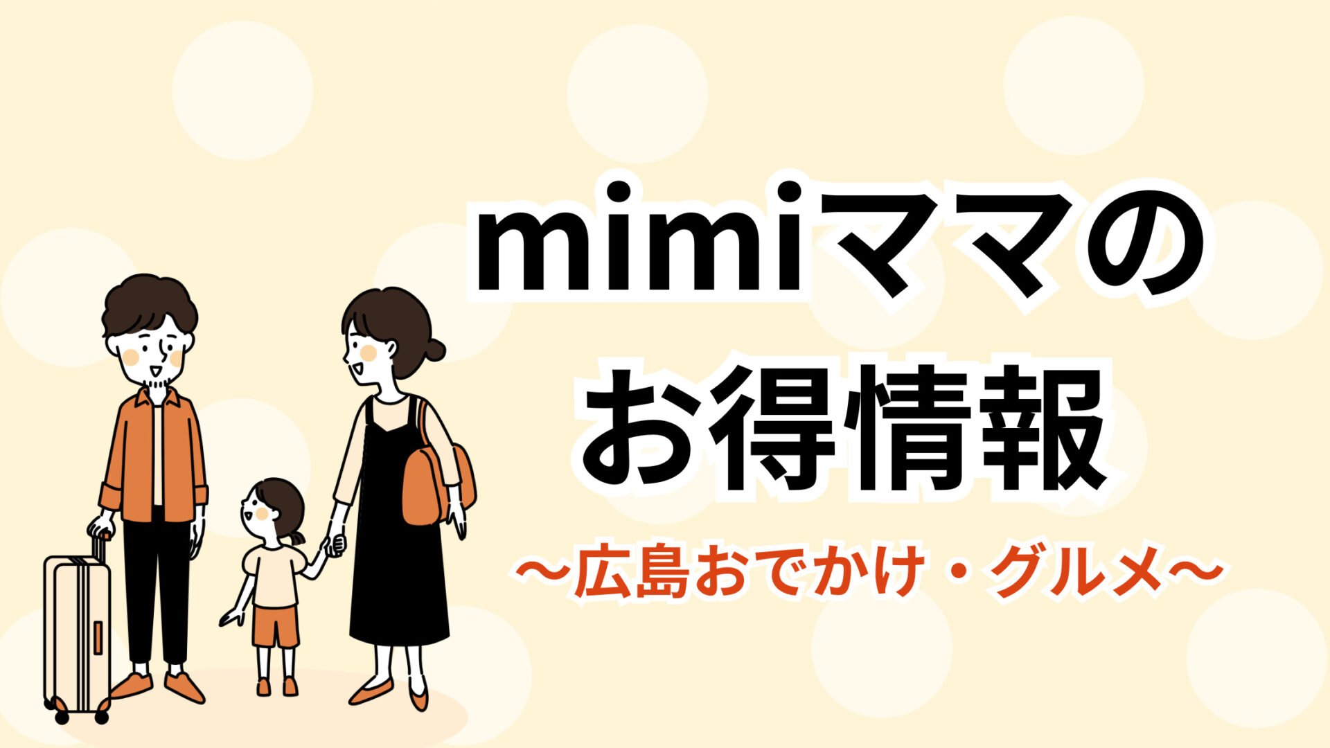 mimiママのお得情報